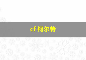 cf 柯尔特